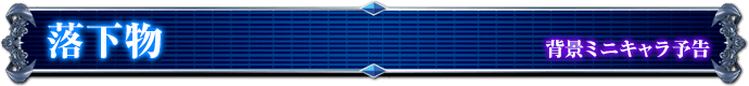 背景ミニキャラ予告｜落下物