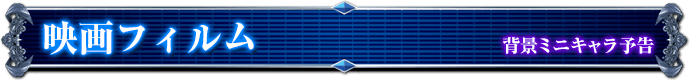 背景ミニキャラ予告｜映画フィルム