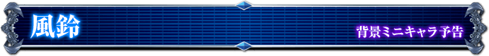背景ミニキャラ予告｜風鈴