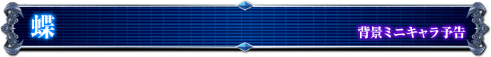背景ミニキャラ予告｜蝶