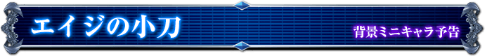 背景ミニキャラ予告｜エイジ小刀