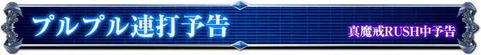 真魔戒RUSH中予告｜プルプル連続予告