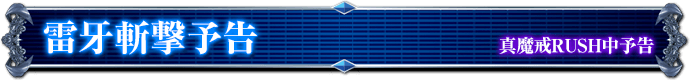 真魔戒RUSH中予告｜雷牙斬撃予告