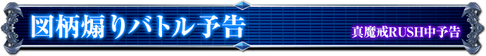 真魔戒RUSH中予告｜図柄煽りバトル予告