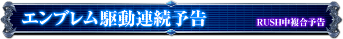 RUSH中復号予告｜エンブレム駆動連続予告