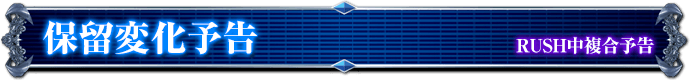 RUSH中復号予告｜保留変化予告