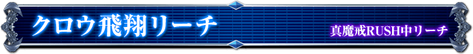 真魔戒RUSH中リーチ｜クロウ飛翔リーチ