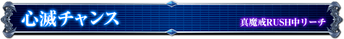 真魔戒RUSH中リーチ｜心滅チャンス