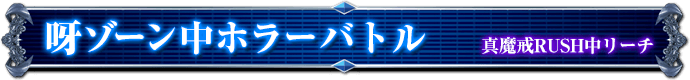 真魔戒RUSH中リーチ｜呀ゾーン中ホラーバトル