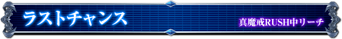 真魔戒RUSH中リーチ｜ラストチャンス