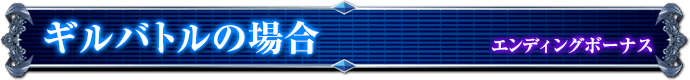 エンディングボーナス｜ギルバトルの場合