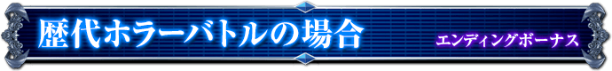 エンディングボーナス｜歴代ホラーバトルの場合
