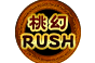 桃幻RUSH