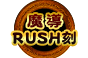 魔導RUSH刻