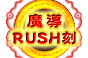 魔導RUSH刻