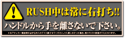 RUSH中は常に右打ち!!ハンドルから手を離さないで下さい。