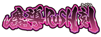 魔導RUSH刻