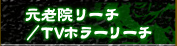 元老院リーチ/TVホラーリーチ