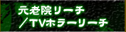 元老院リーチ/TVホラーリーチ