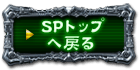 SPトップへ戻る