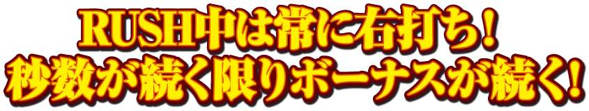 RUSH中は常に右打ち！