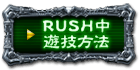 RUSH中遊技方法