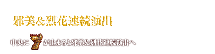 邪美＆烈花連続演出