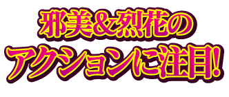 ファッションにも注目！