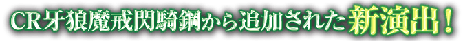 CR牙狼魔戒閃騎鋼から追加された新演出！