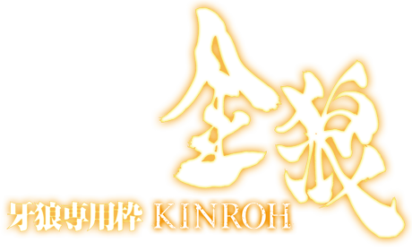 牙狼専用枠　金狼