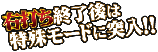 右打ち終了後は特殊モードに突入!!