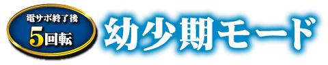 電サポ終了後5回転　幼少期モード