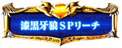 漆黒牙狼SPリーチ