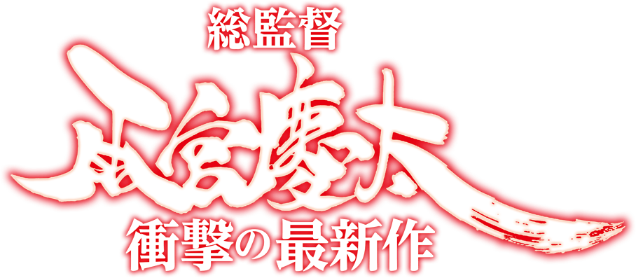 総監督 雨宮慶太 衝撃の最新作