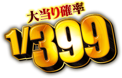 大当たり確率 1/39%