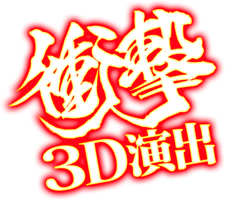 衝撃3D演出