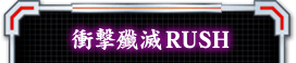 衝撃殲滅RUSH