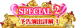 SPECIAL2 予告演出詳解1