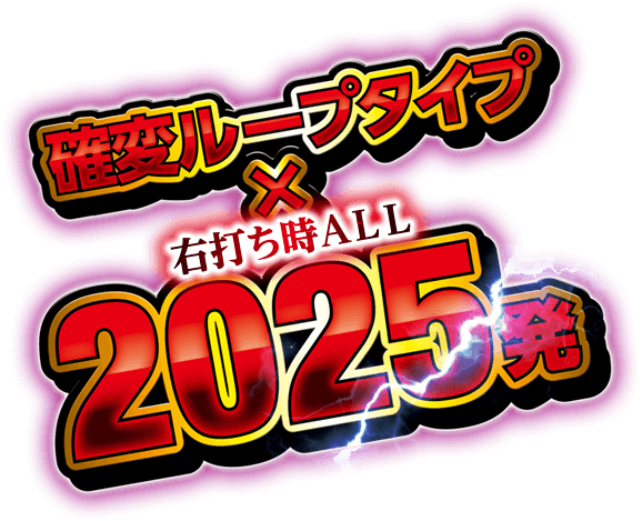 確変ループタイプ×右打ち時ALL2025発
