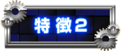 特徴2