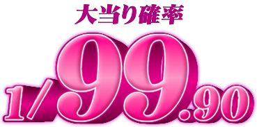 大当り確率 1/99.90