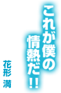 花形満「これが僕の情熱だ！！」