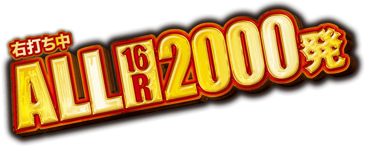 右打ち中ALL 16R2000発