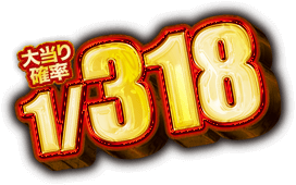 大当り確率1/318