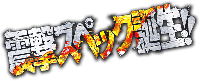 侵撃スペック誕生！！