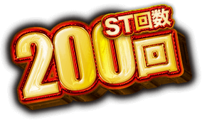 ST回数200回