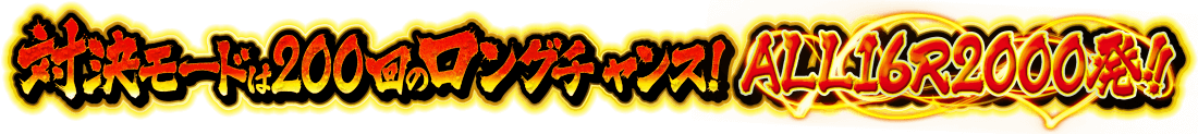 対決モードは200回のロングチャンス！AL16R2000発！！