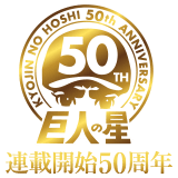 巨人の星連載開始50周年