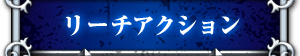 リーチアクション