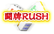 闘牌RUSH